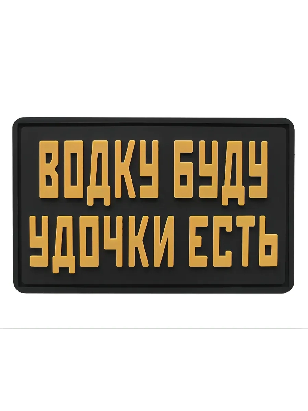 Шеврон на липучке Водку буду