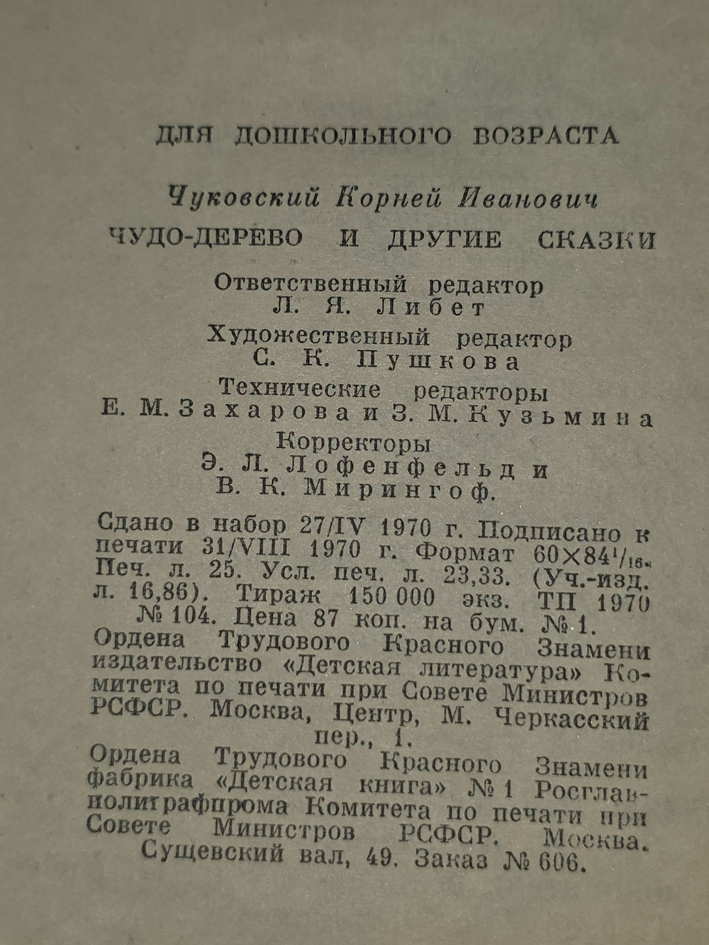Чуковский Корней. Чудо-дерево и другие сказки.