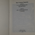 книга " Дело о соломенной вдовушке. Дело об утопленном утенке "