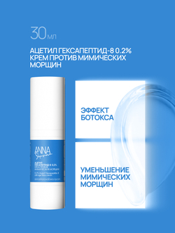 Крем для лица против мимических морщин с ацетил гексапептидом-8 0,2%, 30 мл