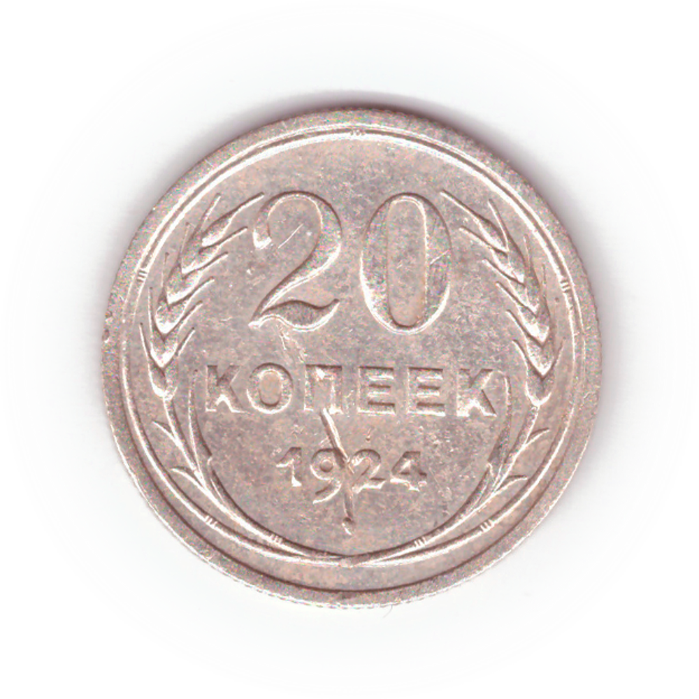 20 копеек 1924 VF