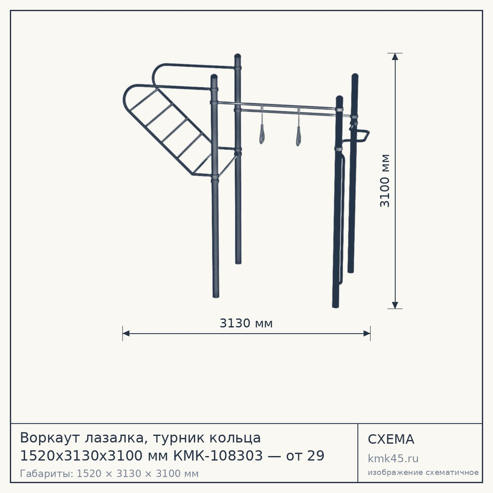 Схема с габаритами: Воркаут лазалка, турник кольца 1520х3130х3100 мм КМК-108303 — от 29 000 ₽