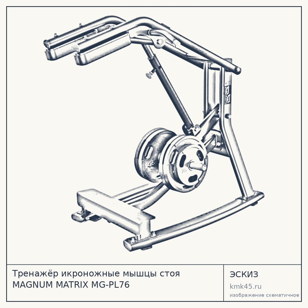Тренажёр икроножные мышцы стоя MAGNUM MATRIX MG-PL76 — от 331 000 ₽