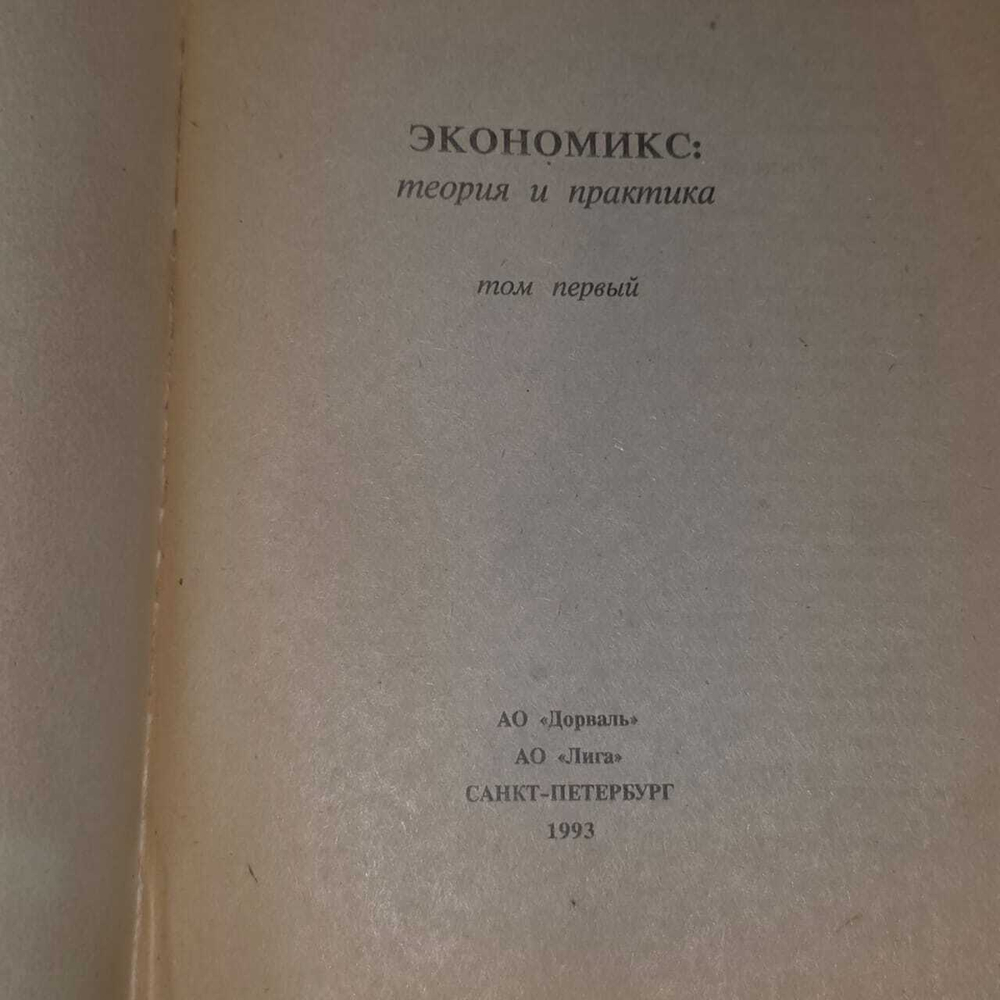 Экономикс: теория и практика. Том 1.