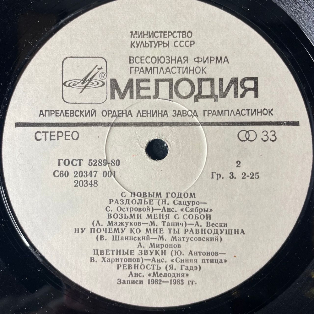 Винтажная виниловая пластинка LP Сборник С Новым Годом Завируха(СССР 1983) (Сябры, Миронов, Синяя Птица и др)