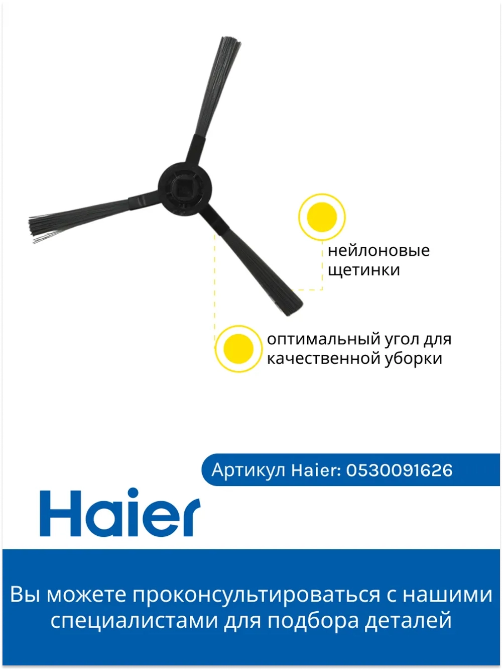 Щетка для робота-пылесоса 0530091626 Haier