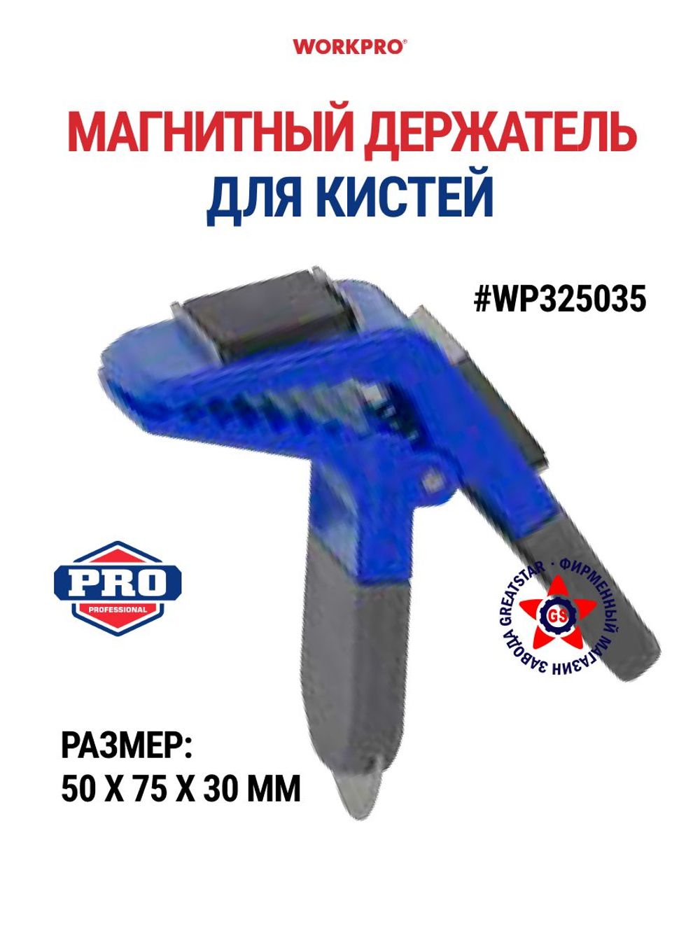 Магнитный держатель для кистей WP325035