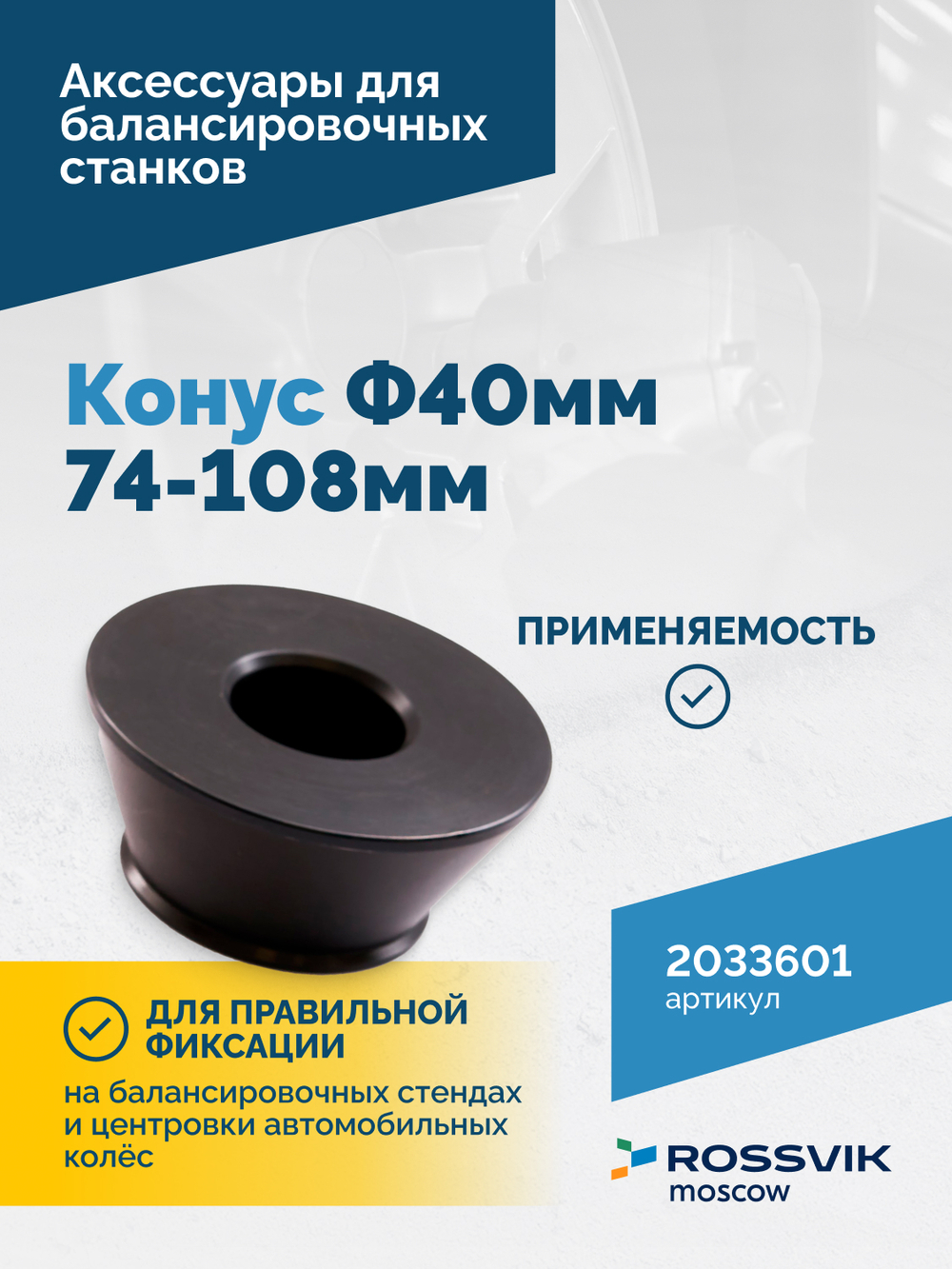 Конус Ф40мм 74-108мм VT-61, VT-62, VT-62 NEW, VT-63, VT-63 NEW, VT-64