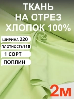 Ткань поплин для шитья и рукоделия, Отрез 2,2х2 м