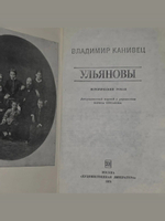 Владимир Канивец. Ульяновы