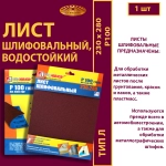 Лист 230х280 P100 (16Н упаковка по 5 шт)