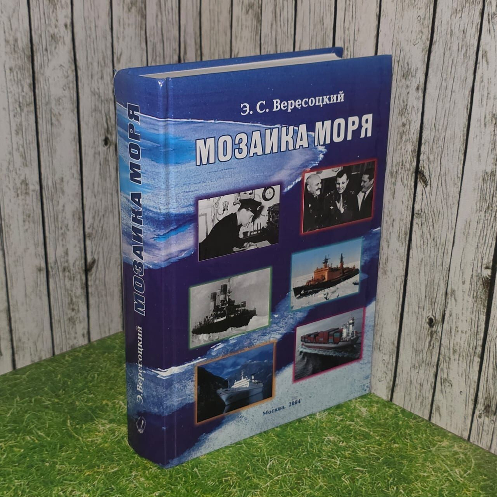 Мозаика моря. Вересоцкий Эдуард Сергеевич.