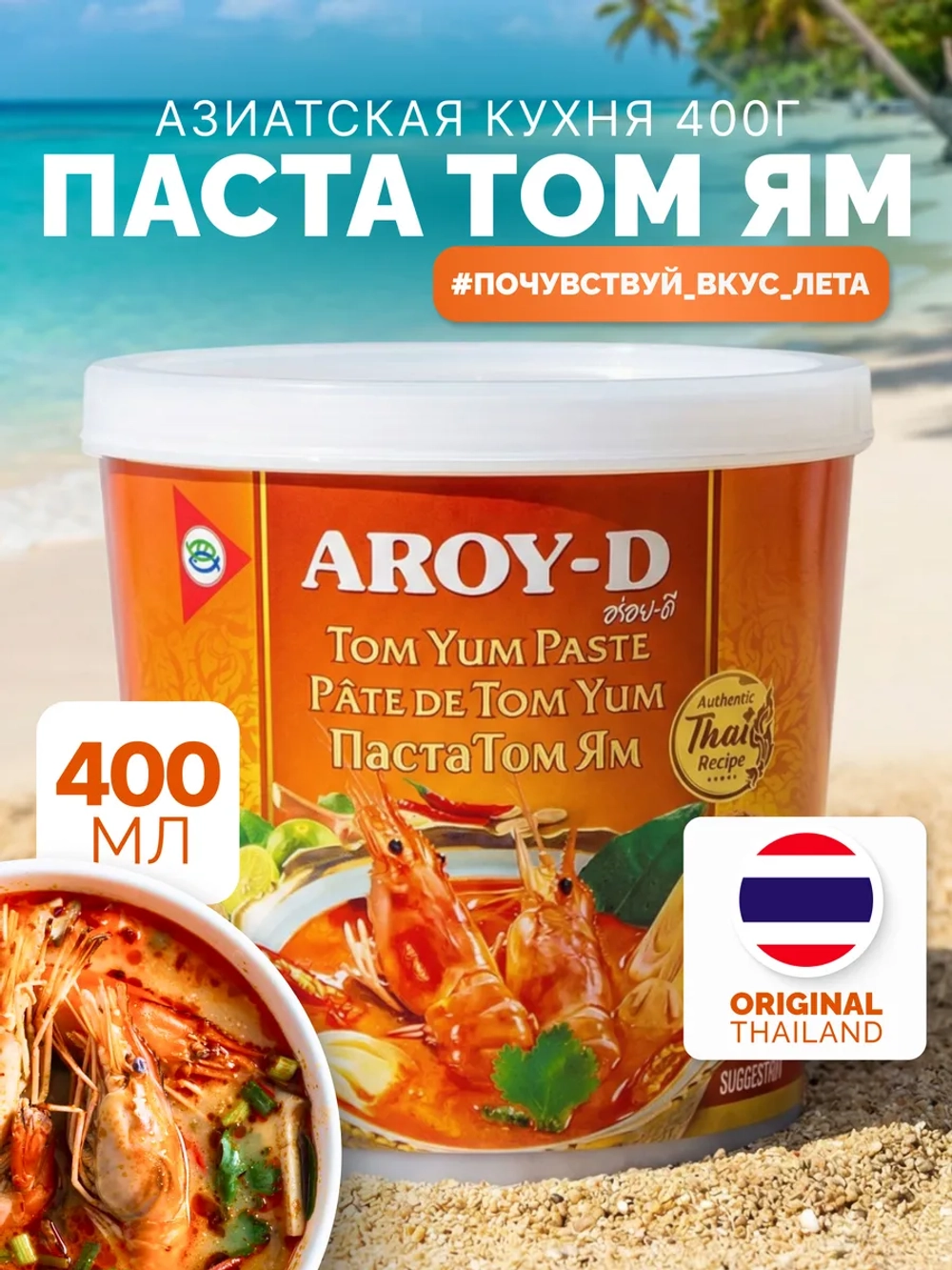 Паста Том Ям "Aroy-D" 400 гр