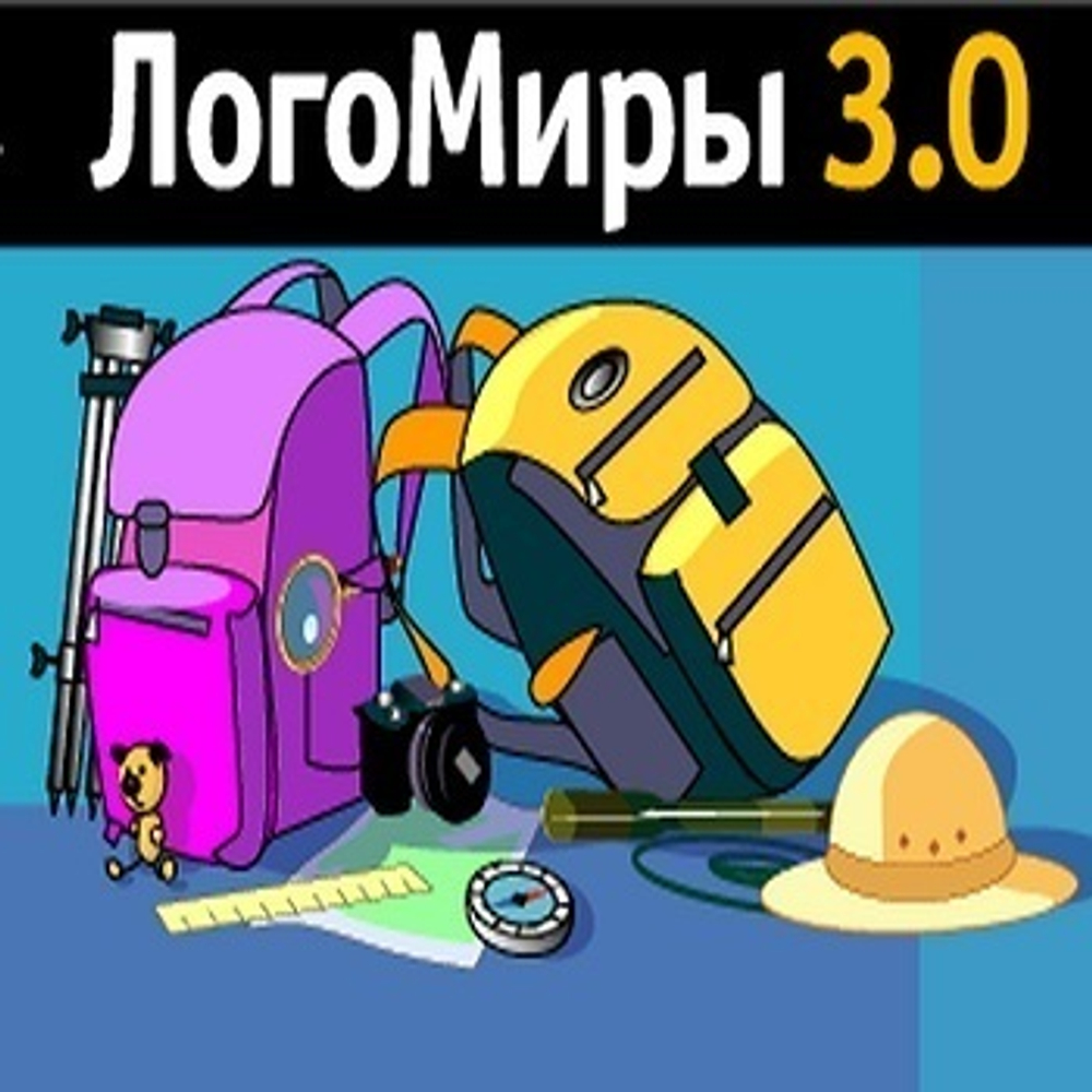 ЛогоМиры 3.0. Интегрированная творческая среда