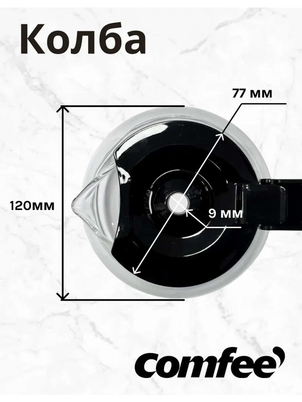 Колба для кофеварки Comfee R-402-1 (Philips, Kitfort, Tefal)