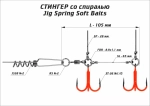 Оснастка цветной стингер со спиралью Vido Craft JIG Spring Soft Baits