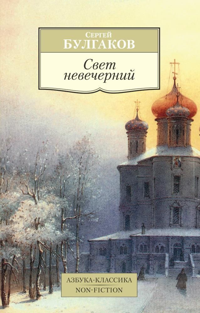 Свет невечерний Свет невечерний