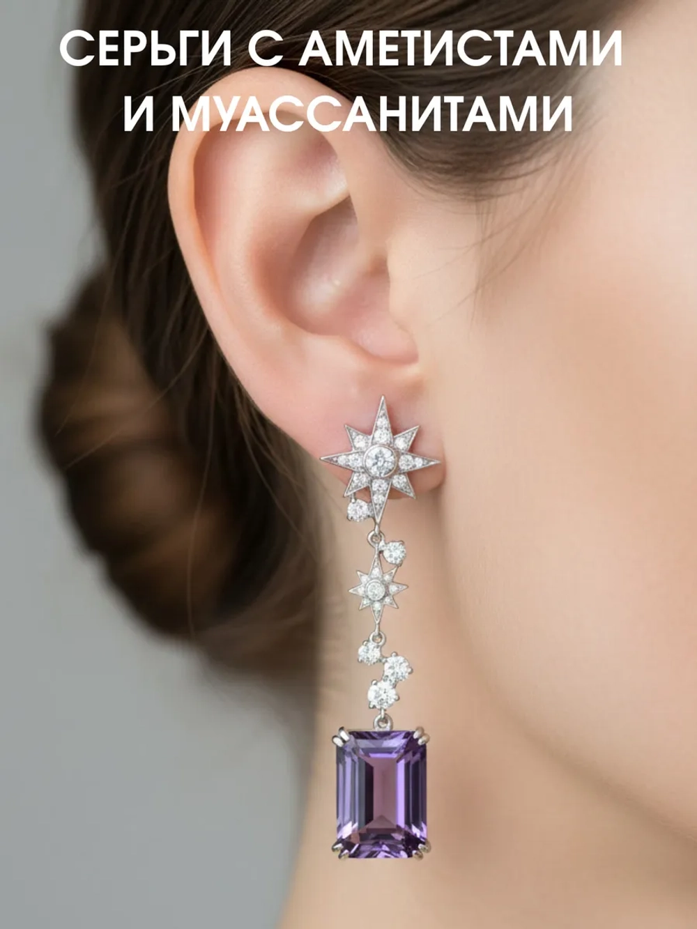 Серьги с аметистами и муассанитами, серебро 925, родий