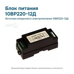 Источник вторичного электропитания 10ВР220-12Д