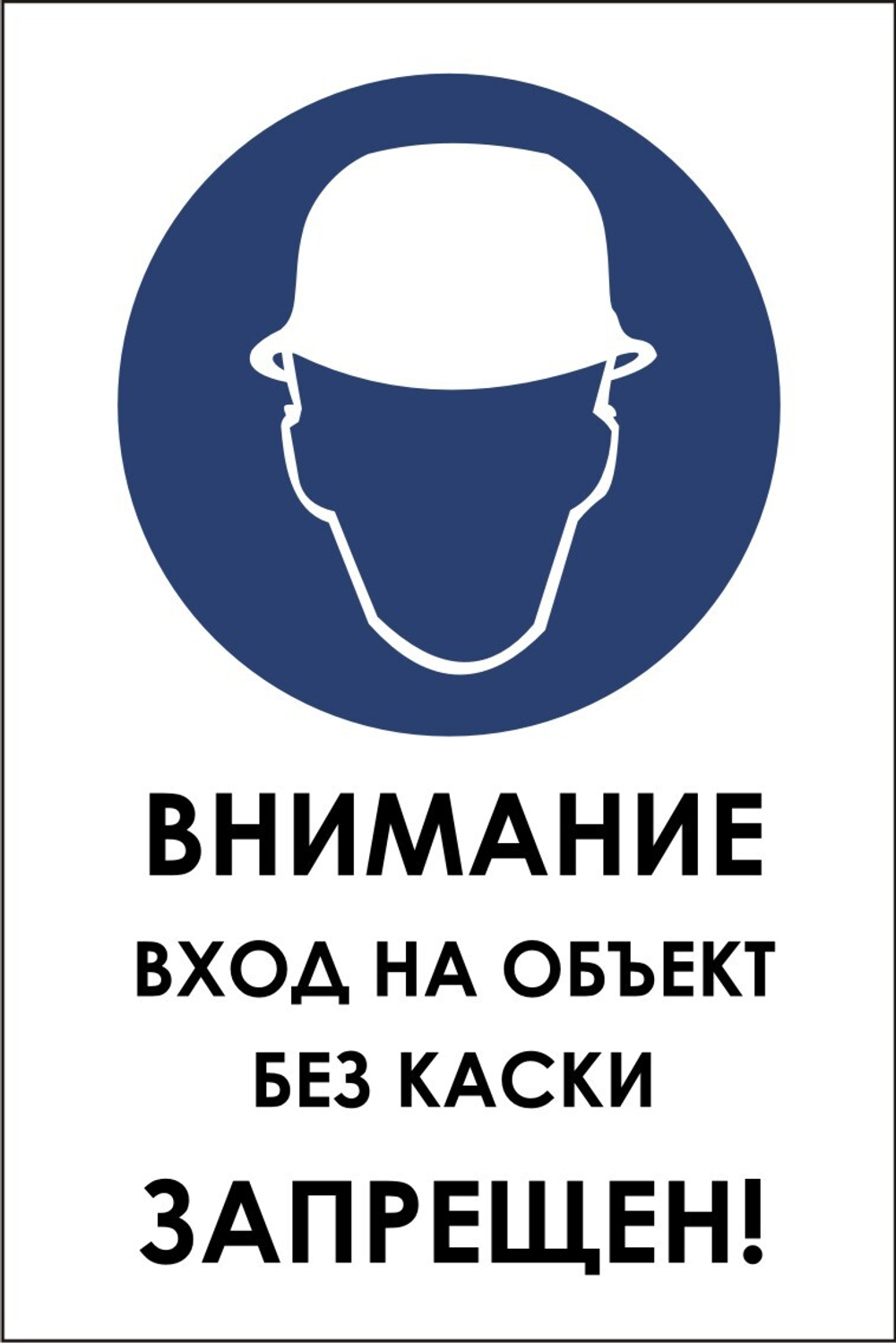 Знак VX Внимание вход на объект без каски запрещен (наклейка, табличка)