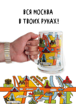 Кружка пивная "Москва в твоих руках"