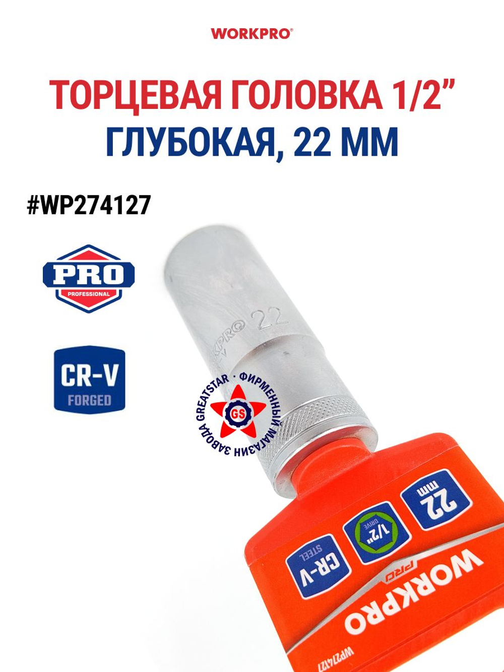 Торцевая головка глубокая 1/2" 22 мм WP274127