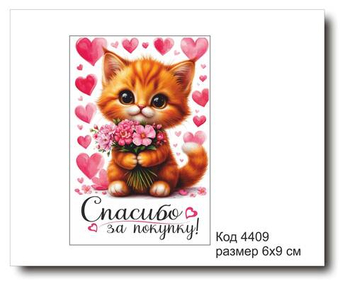 Открытка-карточка "Спасибо за покупку" размер 6х9см код 4409