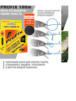 Плетеный шнур для рыбалки ProFix Olive 0,25mm 100m