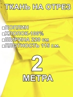 2м. Поплин ткань для шитья, ширина 220