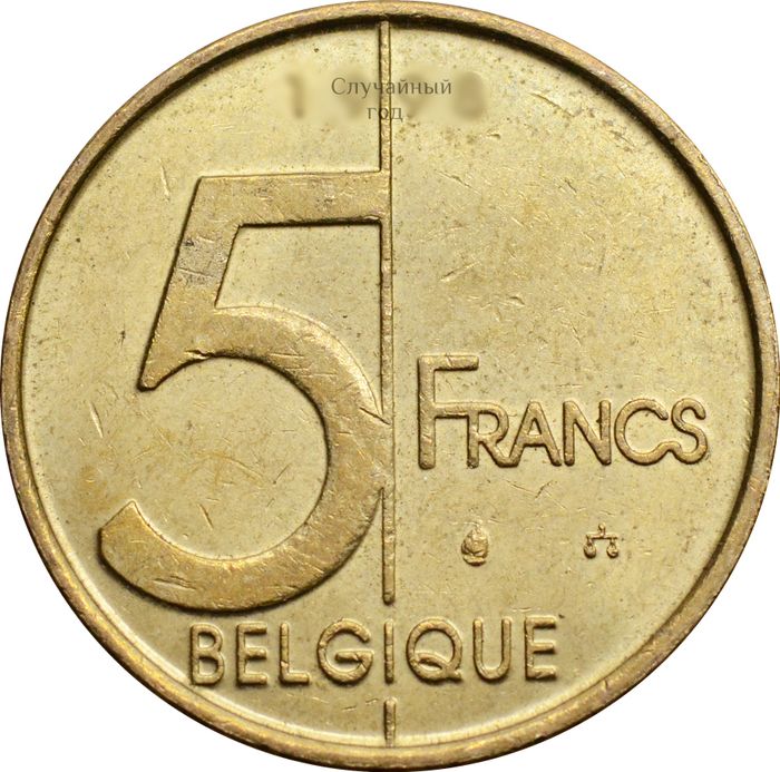 5 франков 1994-2001 Бельгия (надпись на французском BELGIQUE)