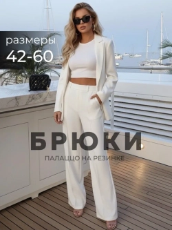 Брюки палаццо классические с высокой посадкой