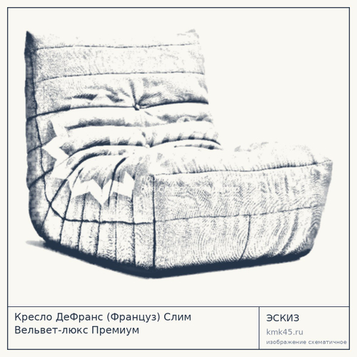 Кресло ДеФранс (Француз) Слим Вельвет-люкс Премиум