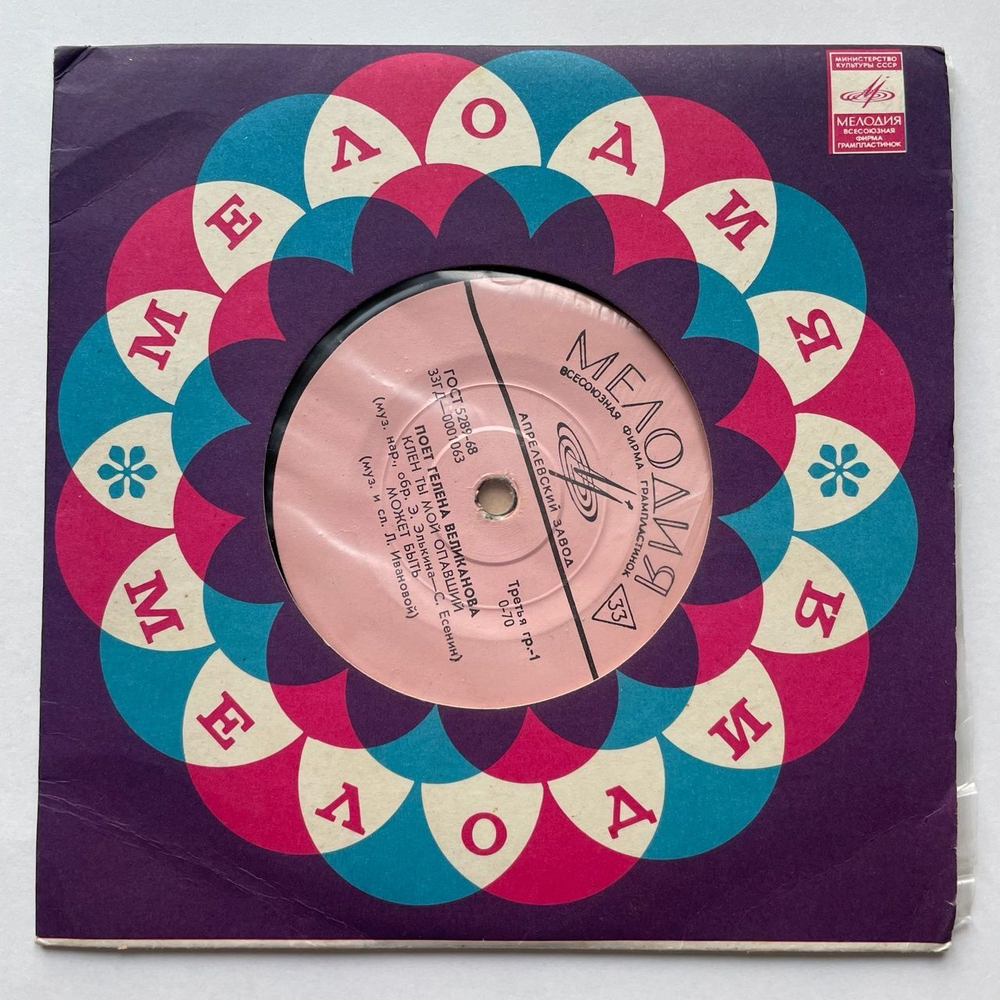 Винтажная виниловая пластинка LP Поет Гелена Великанова 7 дюймов (СССР 1968)