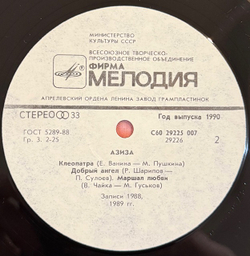 Виниловая пластинка Азиза – Азиза (Мелодия) LP