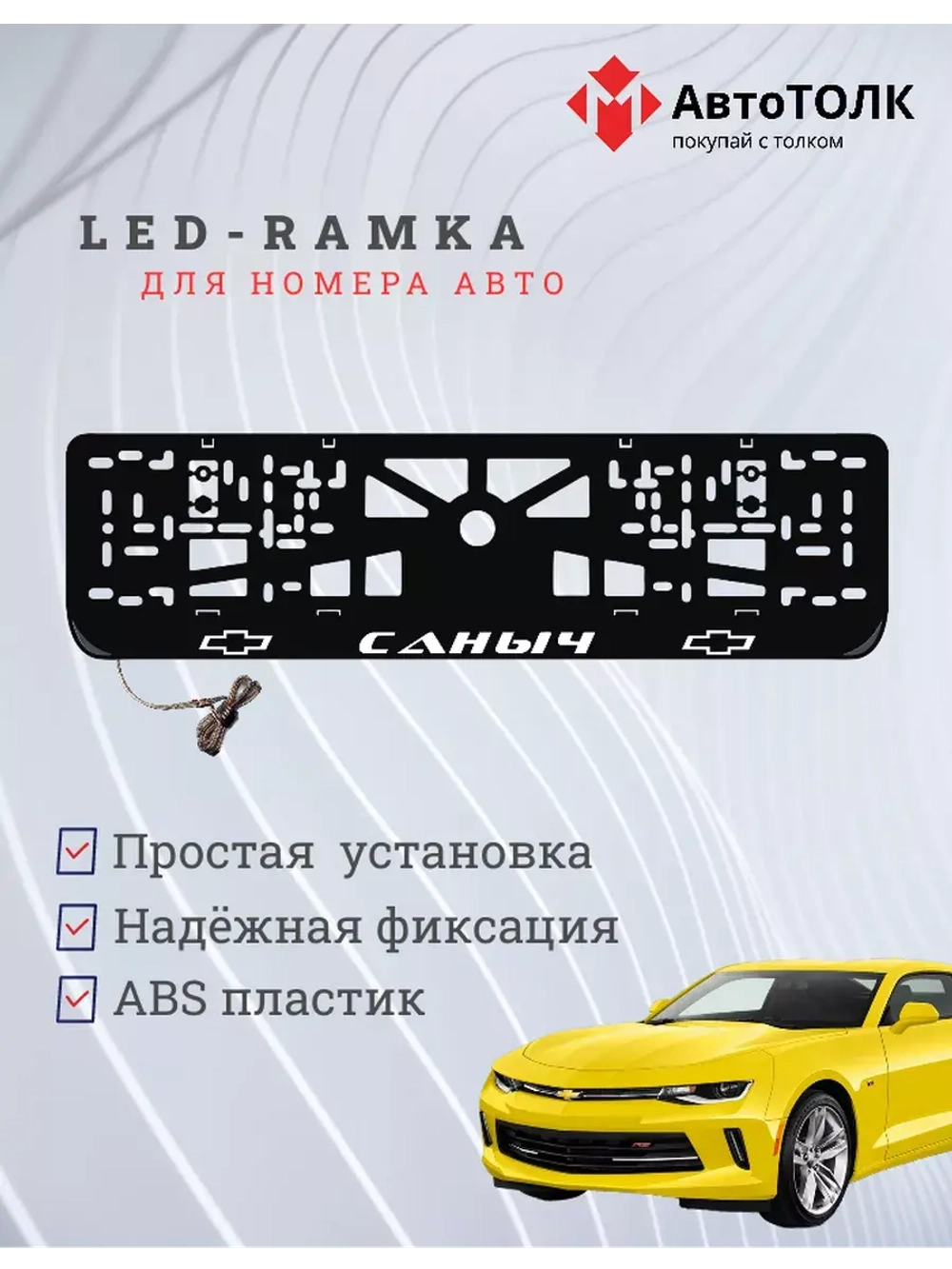 Рамка для номера с подсветкой. Саныч Chevrolet.