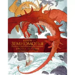 Книги Земноморья. Полное иллюстрированное издание