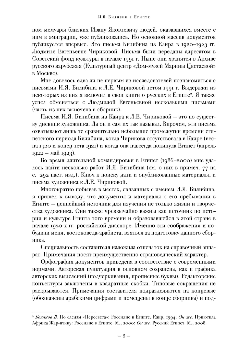 И.Я. Билибин в Египте. 1920–1925