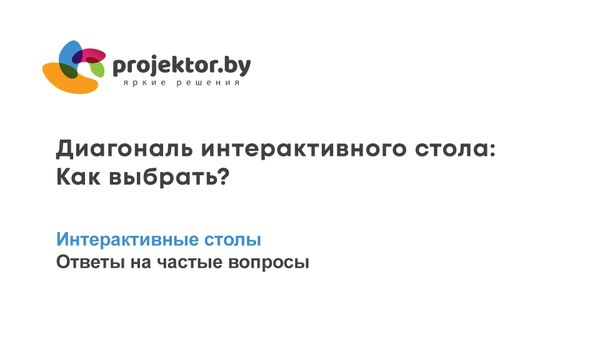 Диагональ экрана для интерактивного сенсорного стола. Как выбрать?