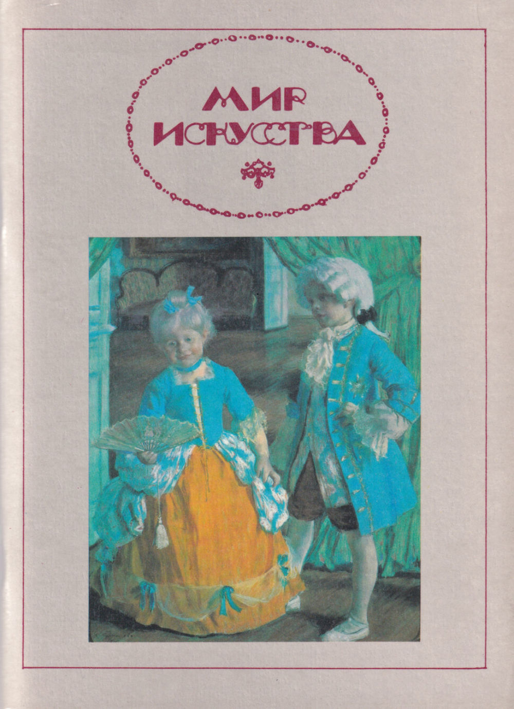 Мир искусства