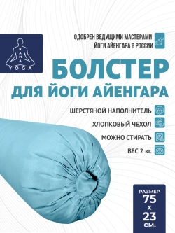 Болстер для йоги Айенгара шерстяной 75см Pastel