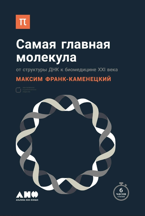 Самая главная молекула: От структуры ДНК к биомедицине XXI века