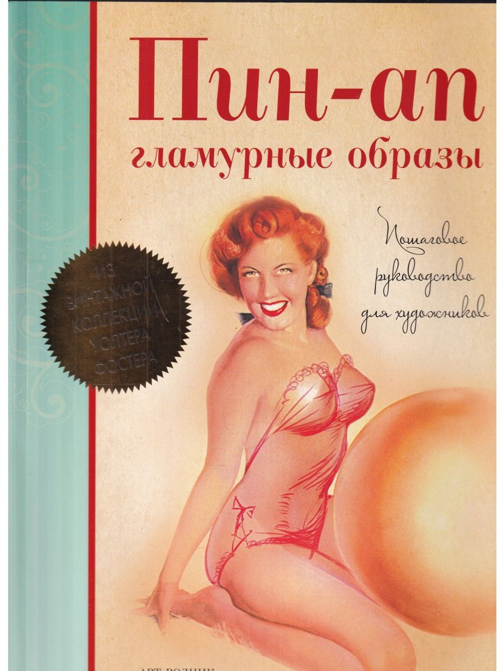 Пин-ап. Гламурные образы. Пошаговое руководство для художников
