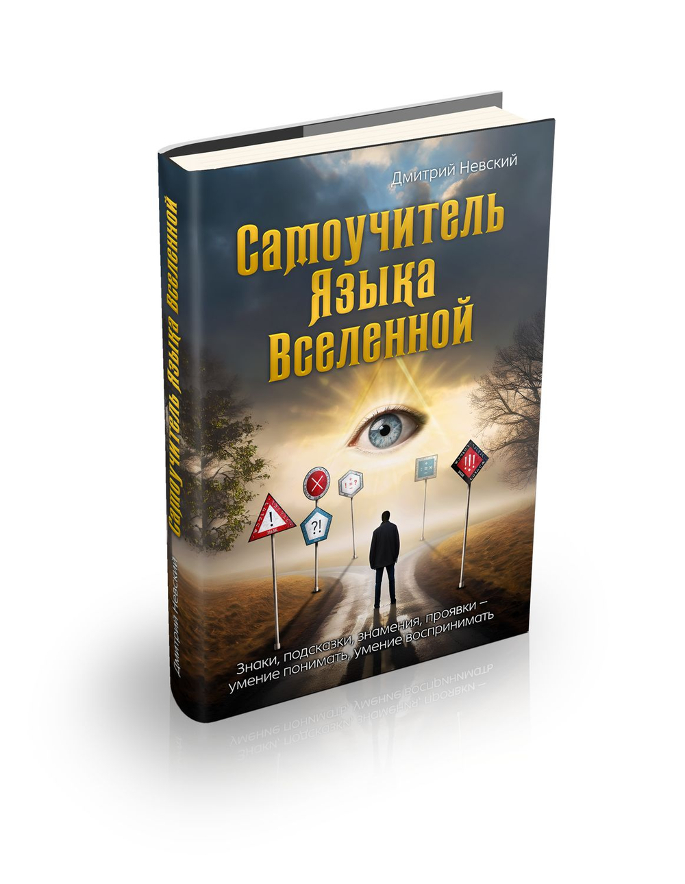 Самоучитель Языка Вселенной. Знаки, подсказки, знамения, проявки умение понимать, умение воспринимать