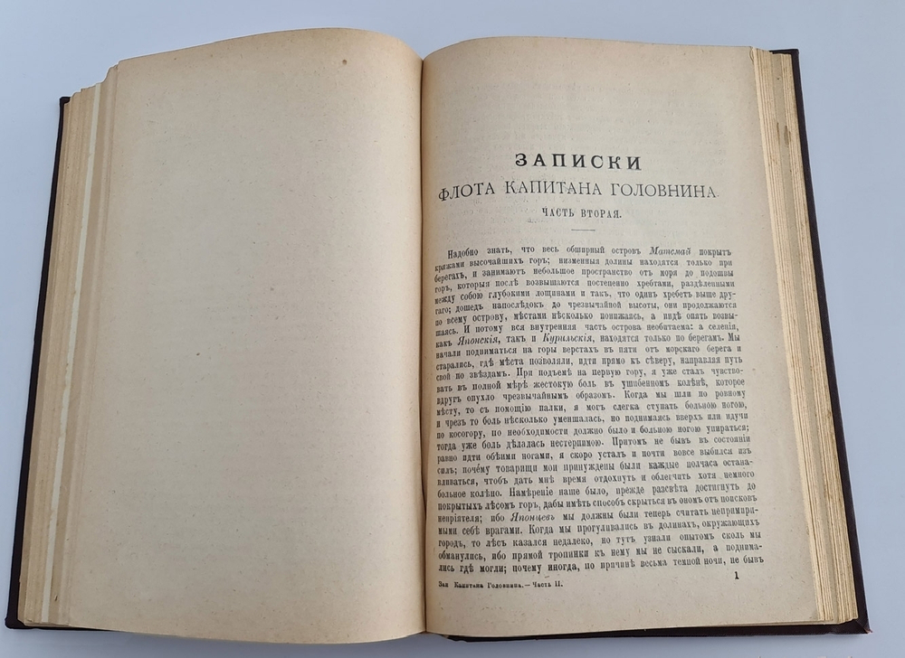 "Конволют из двух книг". Записки флота капитана Головина и ПСС Е.А.Боратынского. 1894 г.