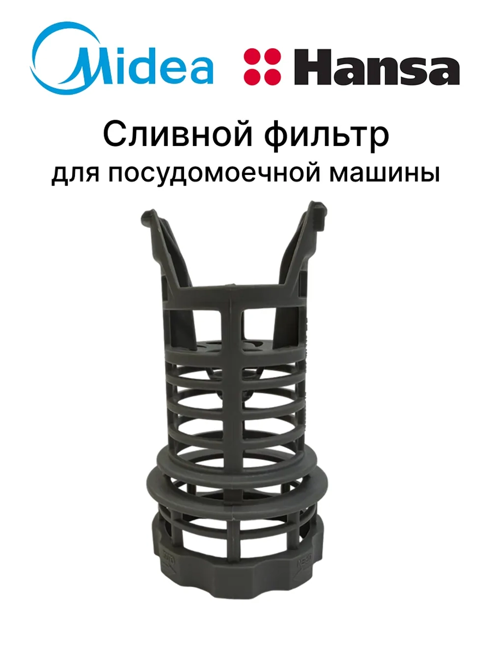 Сливной фильтр к посудомоечной машине Midea, Hansa, Gorenje 1039742
