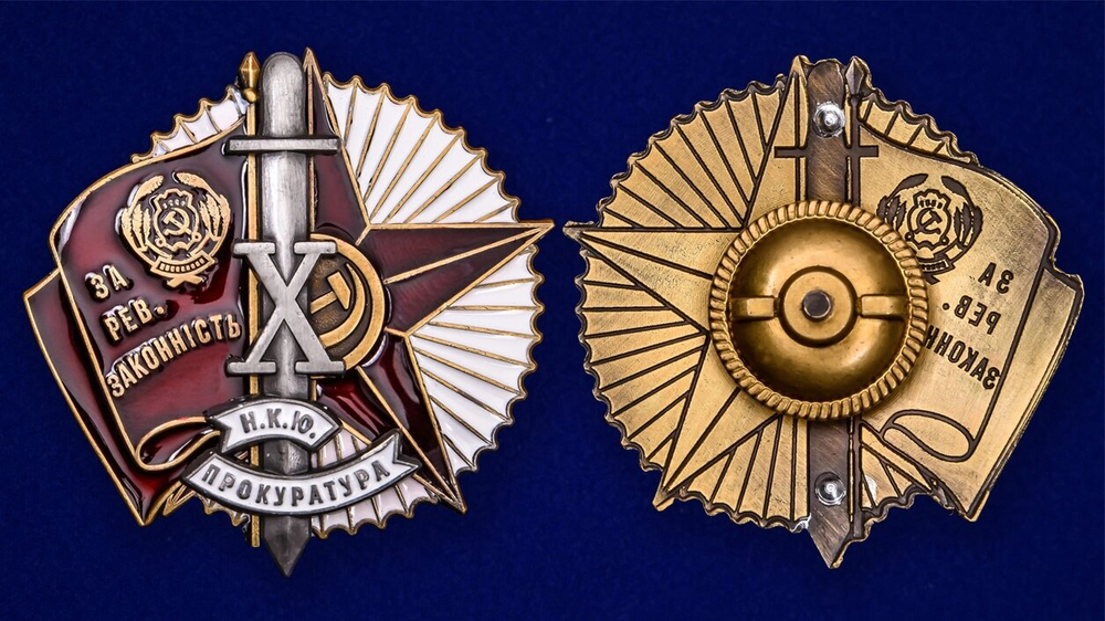 Знак "За революционную законность" Наркомат юстиции УССР №2105