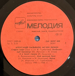 Виниловая пластинка Александр Кальянов – Музей любви LP Мелодия