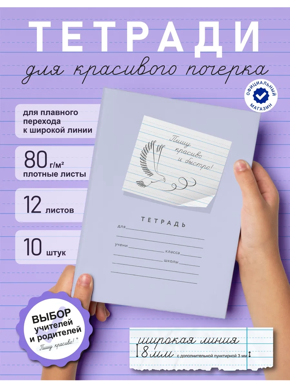 Набор тетрадей "Пишу красиво и быстро!", 12 л, 10 шт (плёнка)