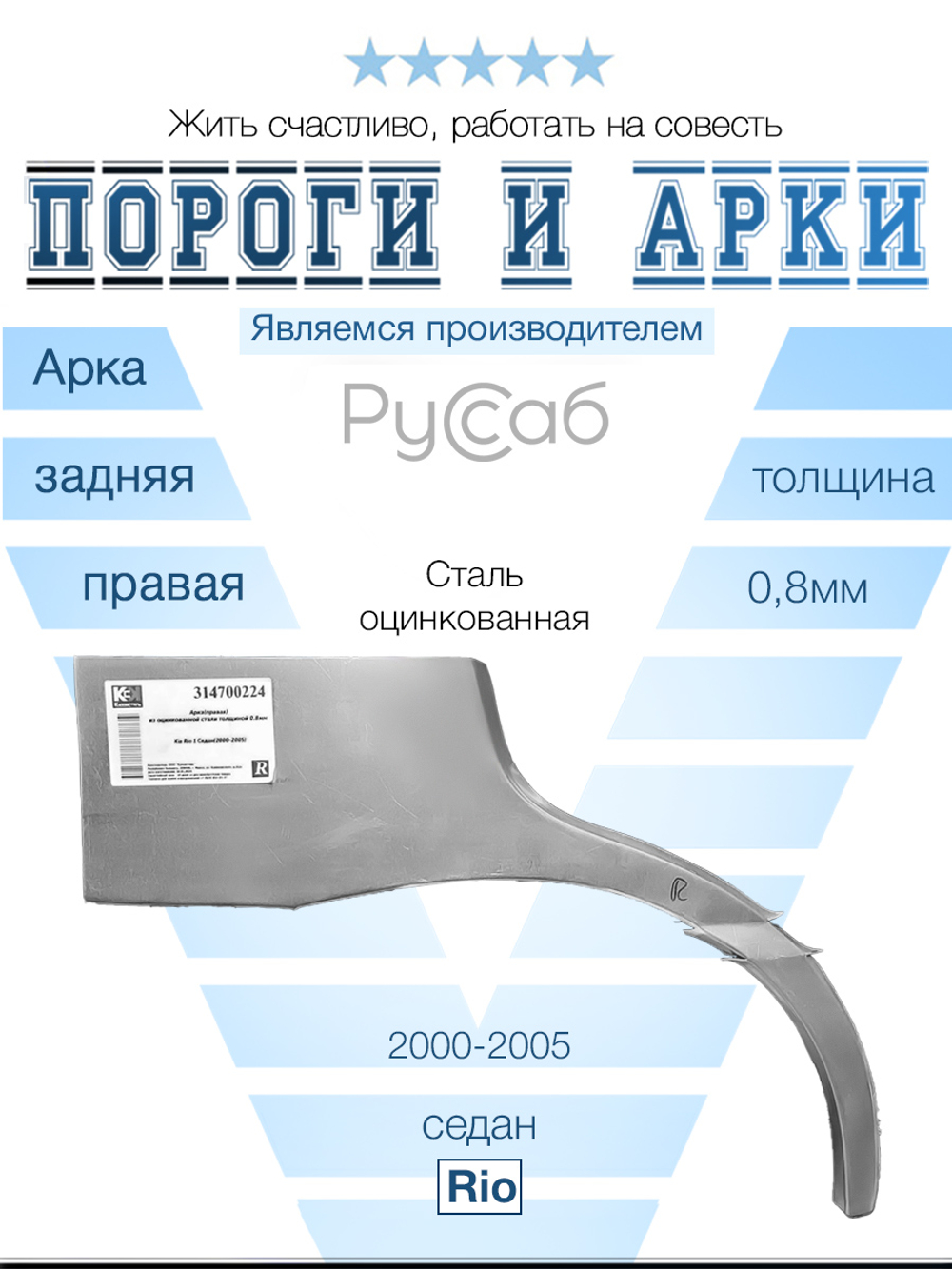 Арка правая Kia Rio 2000-2005 седан