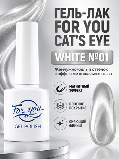 Гель-лак FOR YOU Cat's eye WHITE № 01